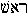 Rosh.gif