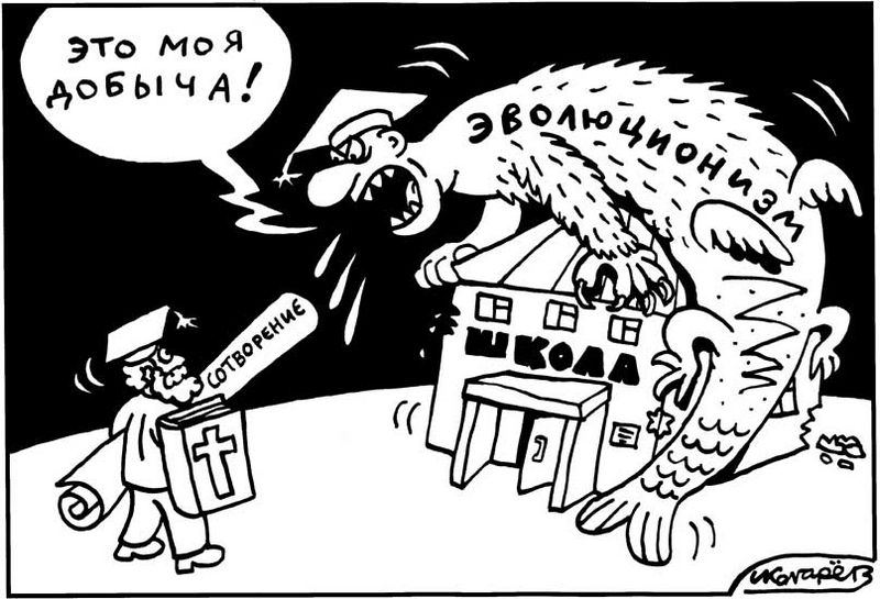 Файл:School and Evolucionizm.jpg